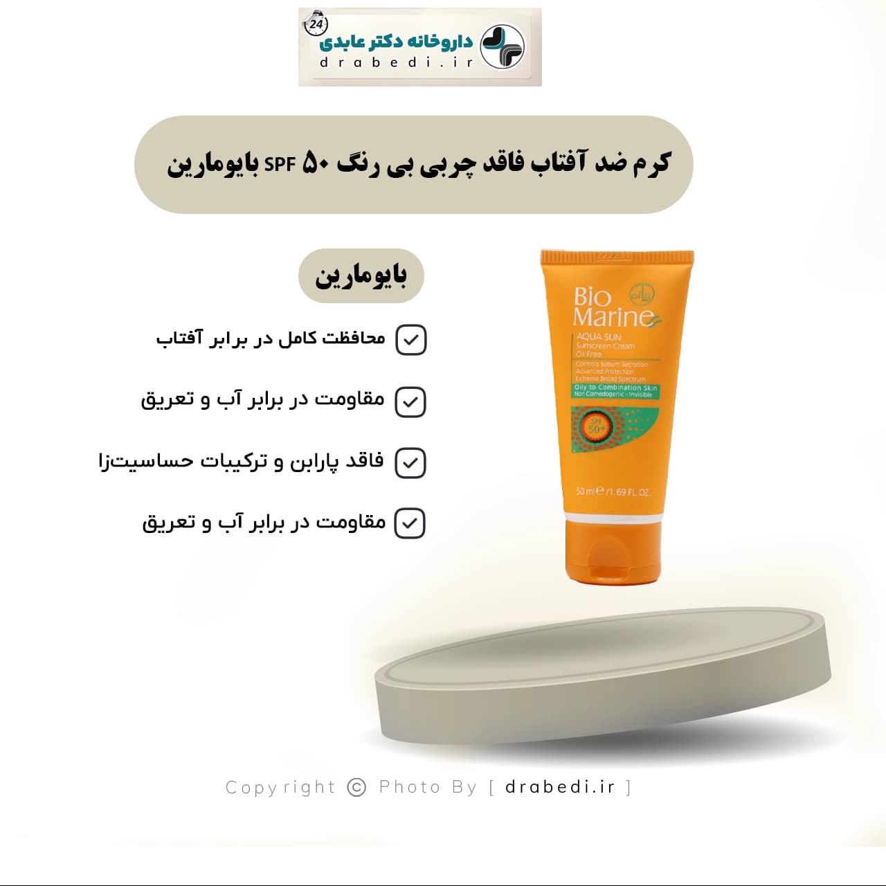 کرم ضد آفتاب فاقد چربی بی رنگ SPF 50 مناسب پوست چرب و مختلط بايومارين 50 میلی‌ لیتر — تصویر ۶