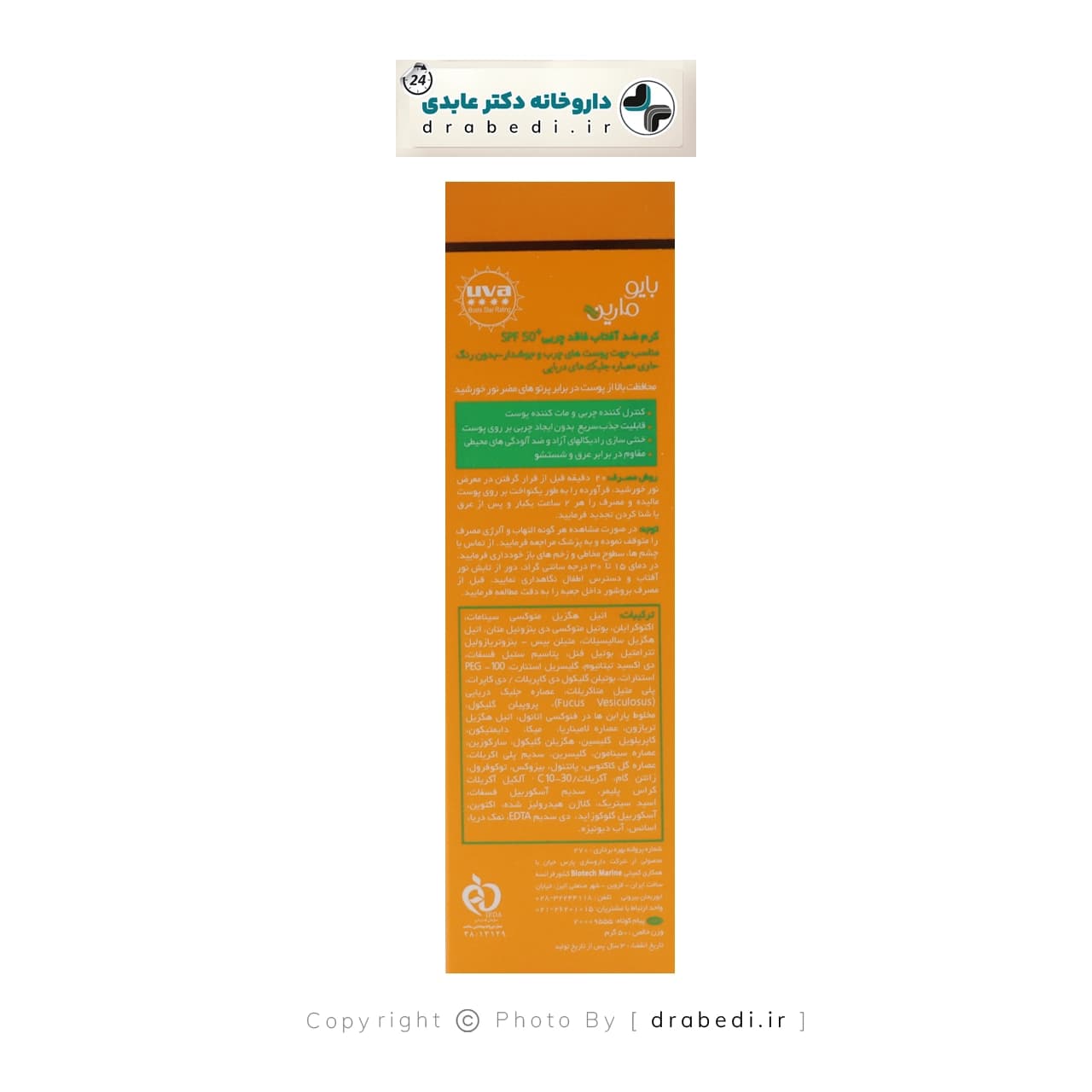 کرم ضد آفتاب فاقد چربی بی رنگ SPF 50 مناسب پوست چرب و مختلط بايومارين 50 میلی‌ لیتر — تصویر ۳