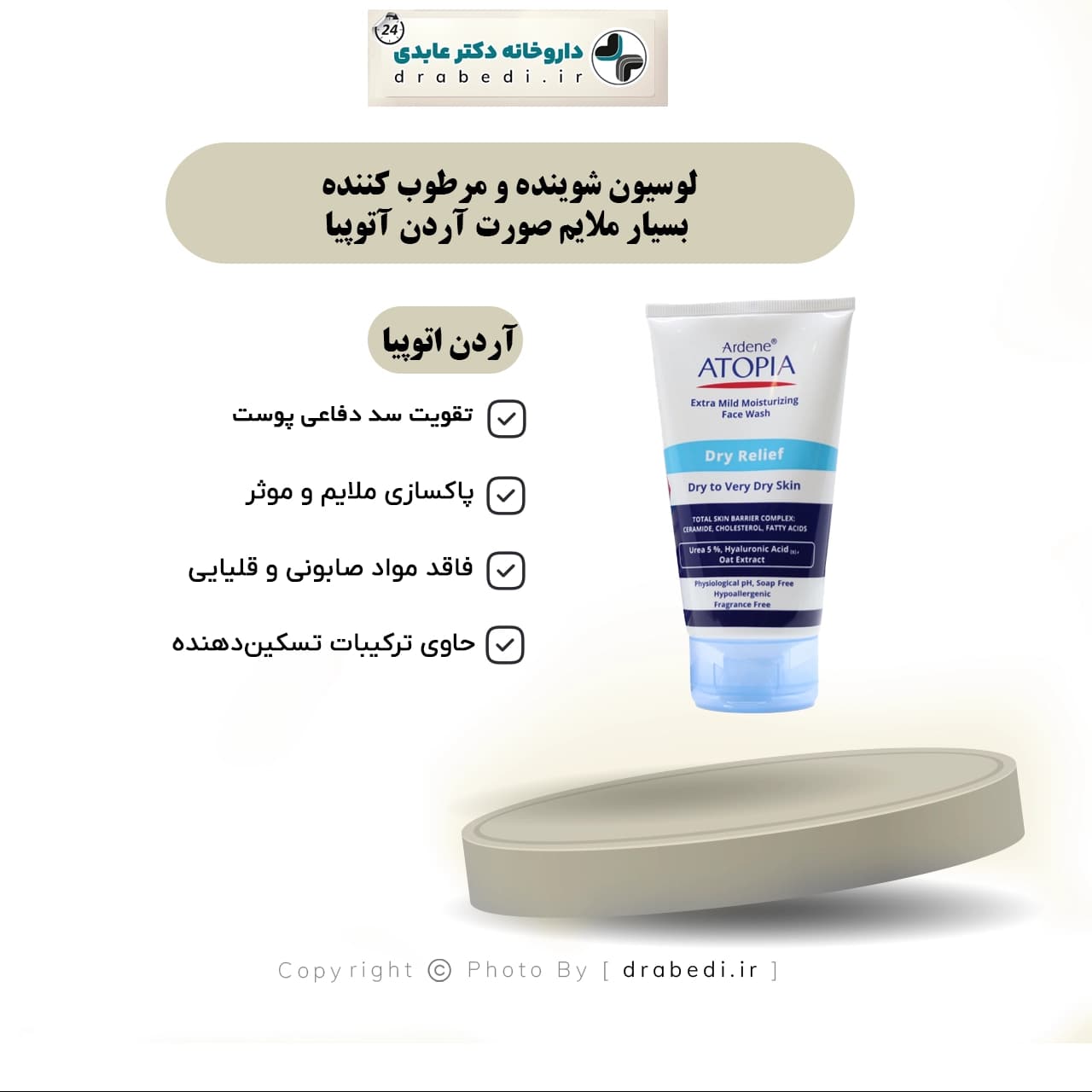 لوسیون شوینده و مرطوب کننده بسیار ملایم صورت آردن آتوپیا 150گرم — تصویر ۶