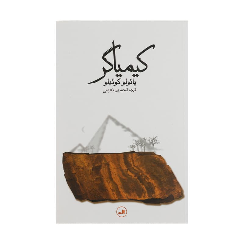 کتاب کیمیاگر اثر پائولو کوئیلو نشر ثالث — تصویر ۲