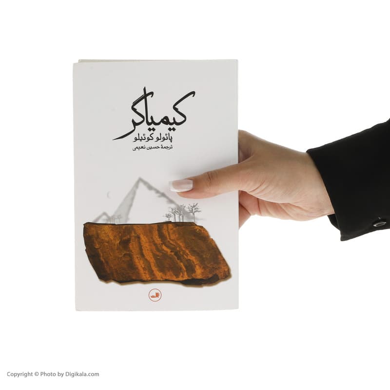 کتاب کیمیاگر اثر پائولو کوئیلو نشر ثالث — تصویر ۷