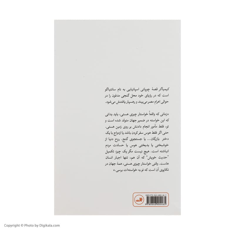 کتاب کیمیاگر اثر پائولو کوئیلو نشر ثالث — تصویر ۴