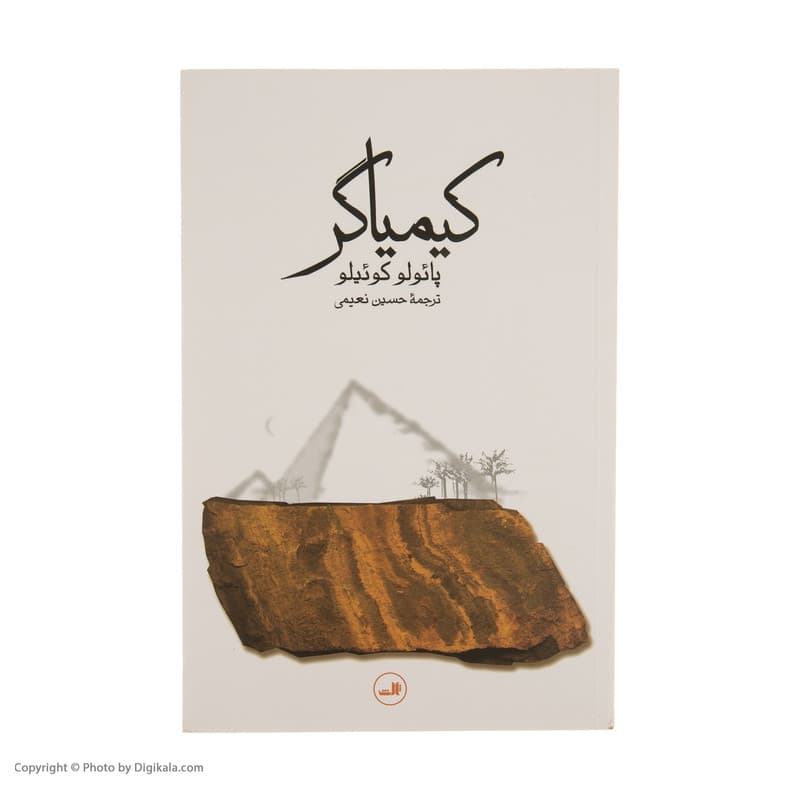 کتاب کیمیاگر اثر پائولو کوئیلو نشر ثالث — تصویر ۱۰