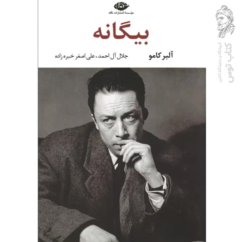 کتاب بیگانه اثر آلبر کامو نشر نگاه — تصویر ۳