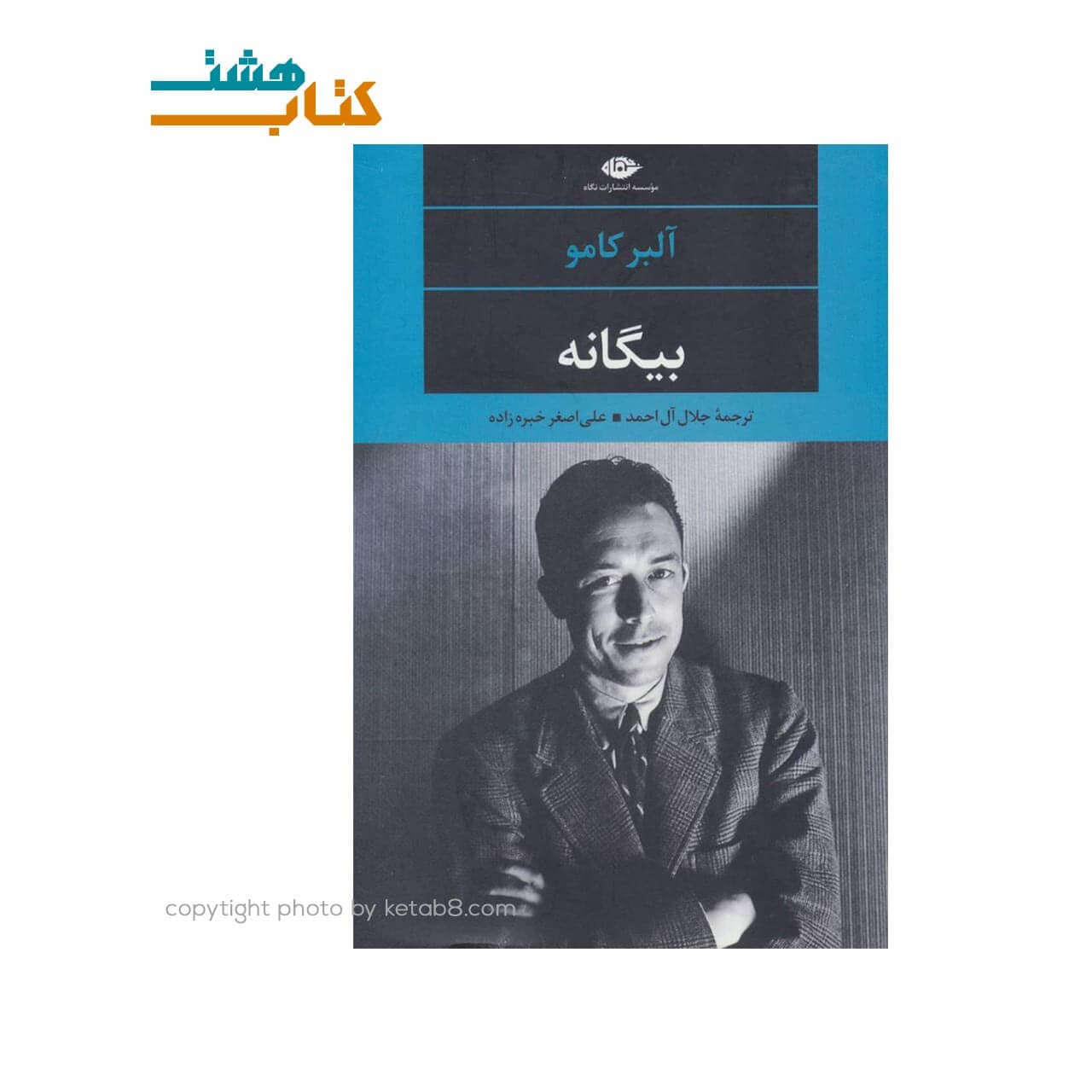 کتاب بیگانه اثر آلبر کامو نشر نگاه