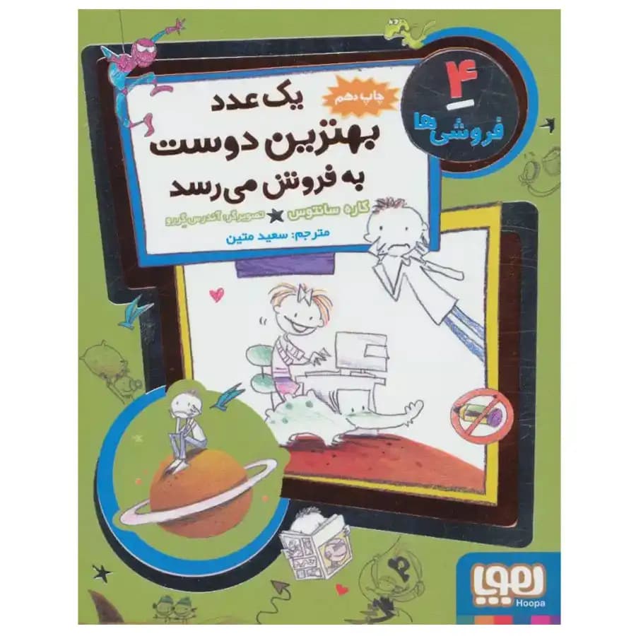 کتاب یک‌ عدد بهترین ‌دوست‌ به ‌فروش‌ می ‌رسد اثر کاره سانتوس — تصویر ۴