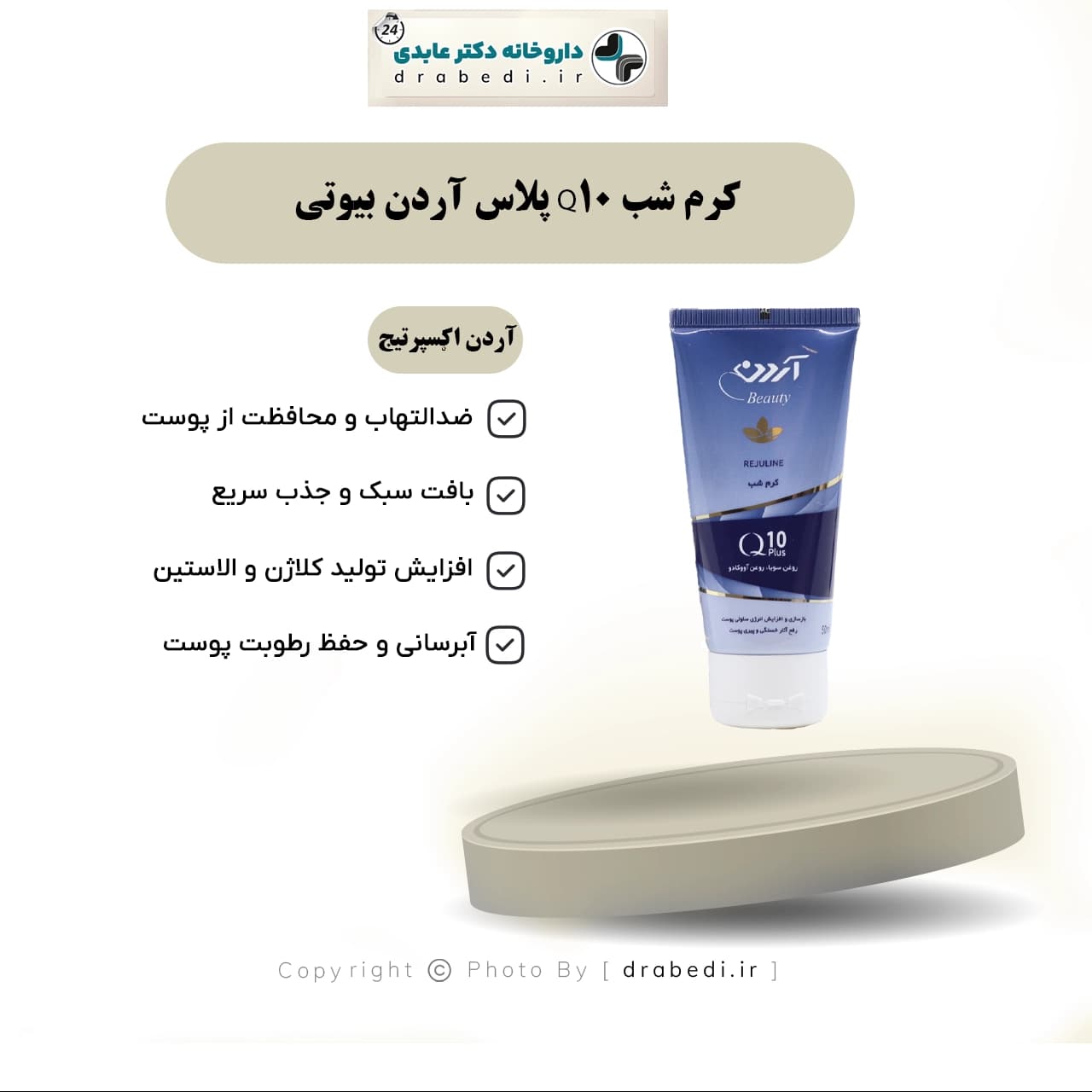 کرم شب Q10 پلاس آردن بیوتی 50 گرم — تصویر ۶