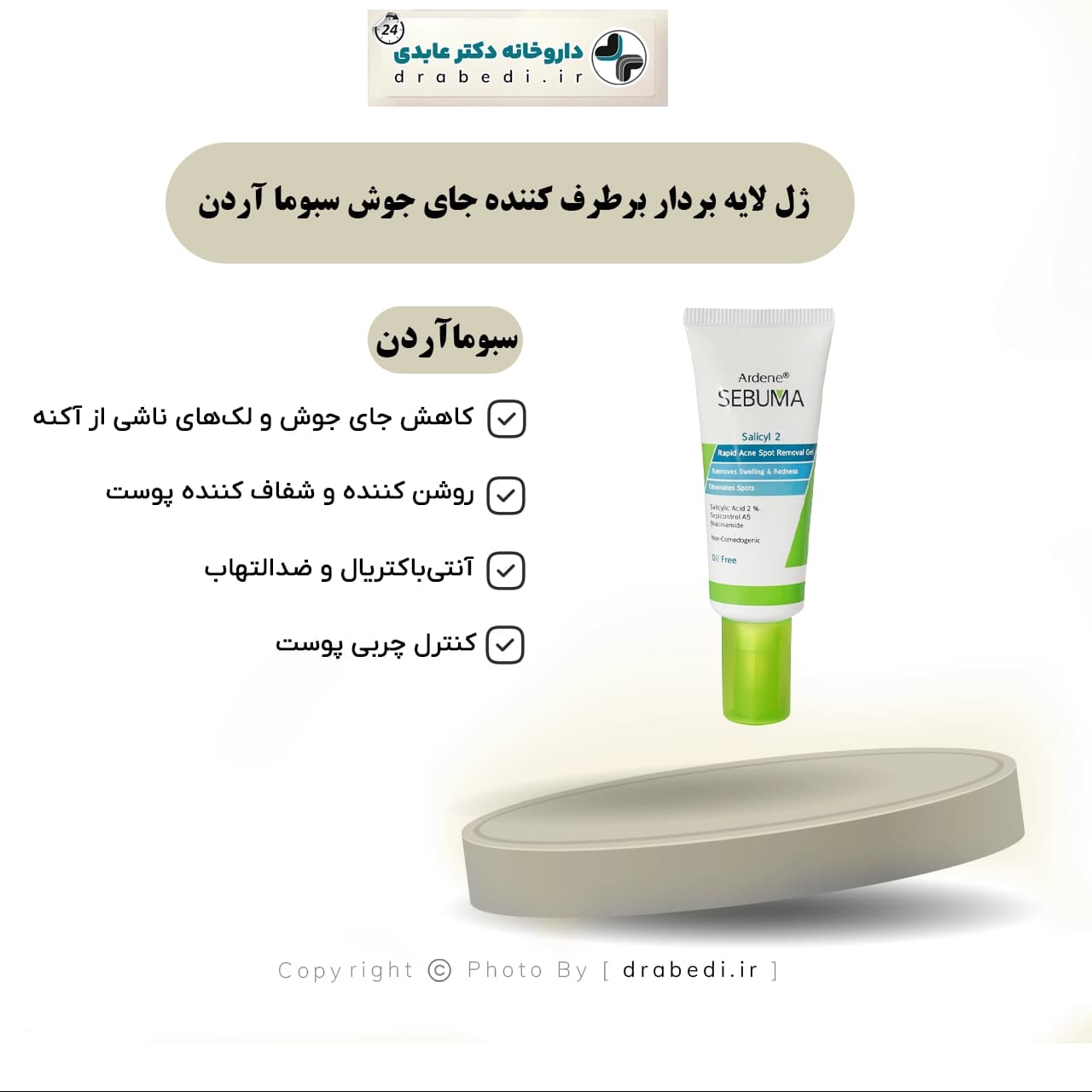 ژل لایه بردار برطرف کننده جای جوش سبوما آردن 20 میلی لیتر — تصویر ۶