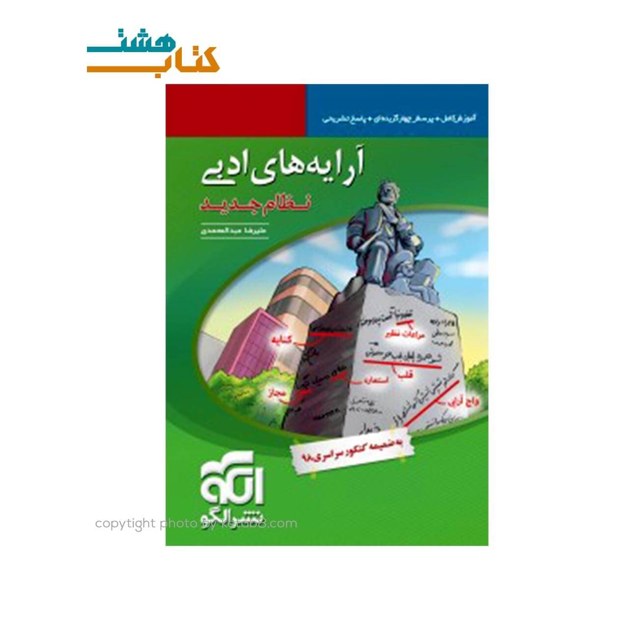 کتاب آرایه‌های ادبی نظام جدید نشر الگو
