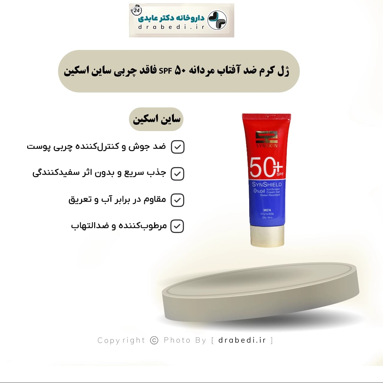ژل کرم ضد آفتاب مردانه SPF 50 فاقد چربی ساین اسکین 50 میلی لیتر — تصویر ۱۲