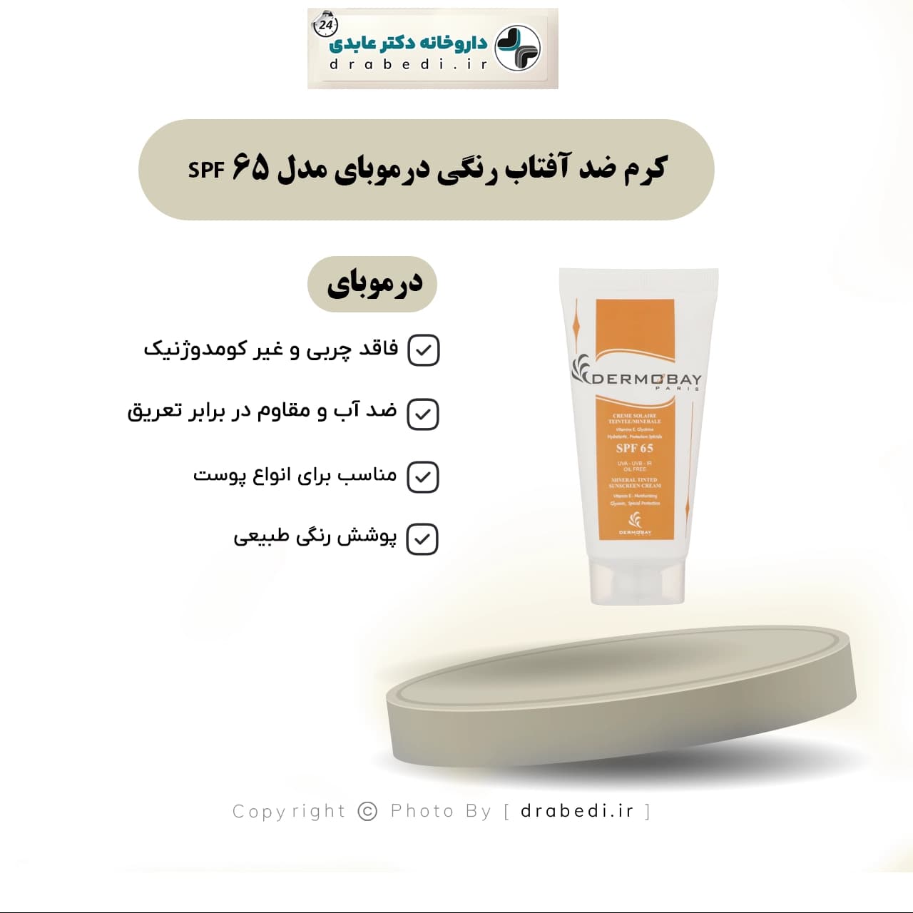 کرم ضد آفتاب رنگی درموبای مدل SPF 65 حجم 50 میلی لیتر — تصویر ۸