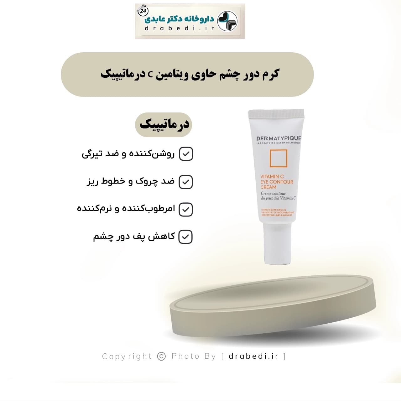 کرم دور چشم حاوی ویتامین C درماتیپیک ۲۰ میلی لیتر — تصویر ۱۲
