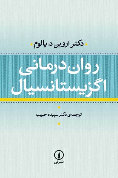 کتاب روان درماني اگزيستانسيال (گالینگور) — تصویر ۲