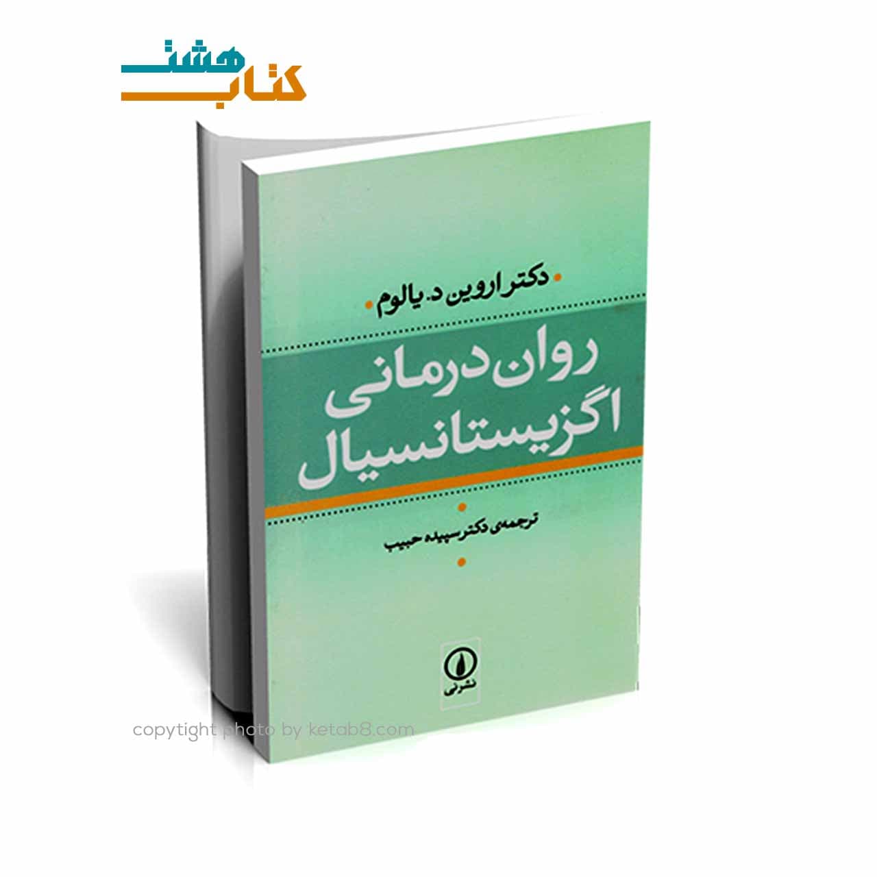 کتاب روان درماني اگزيستانسيال (گالینگور)