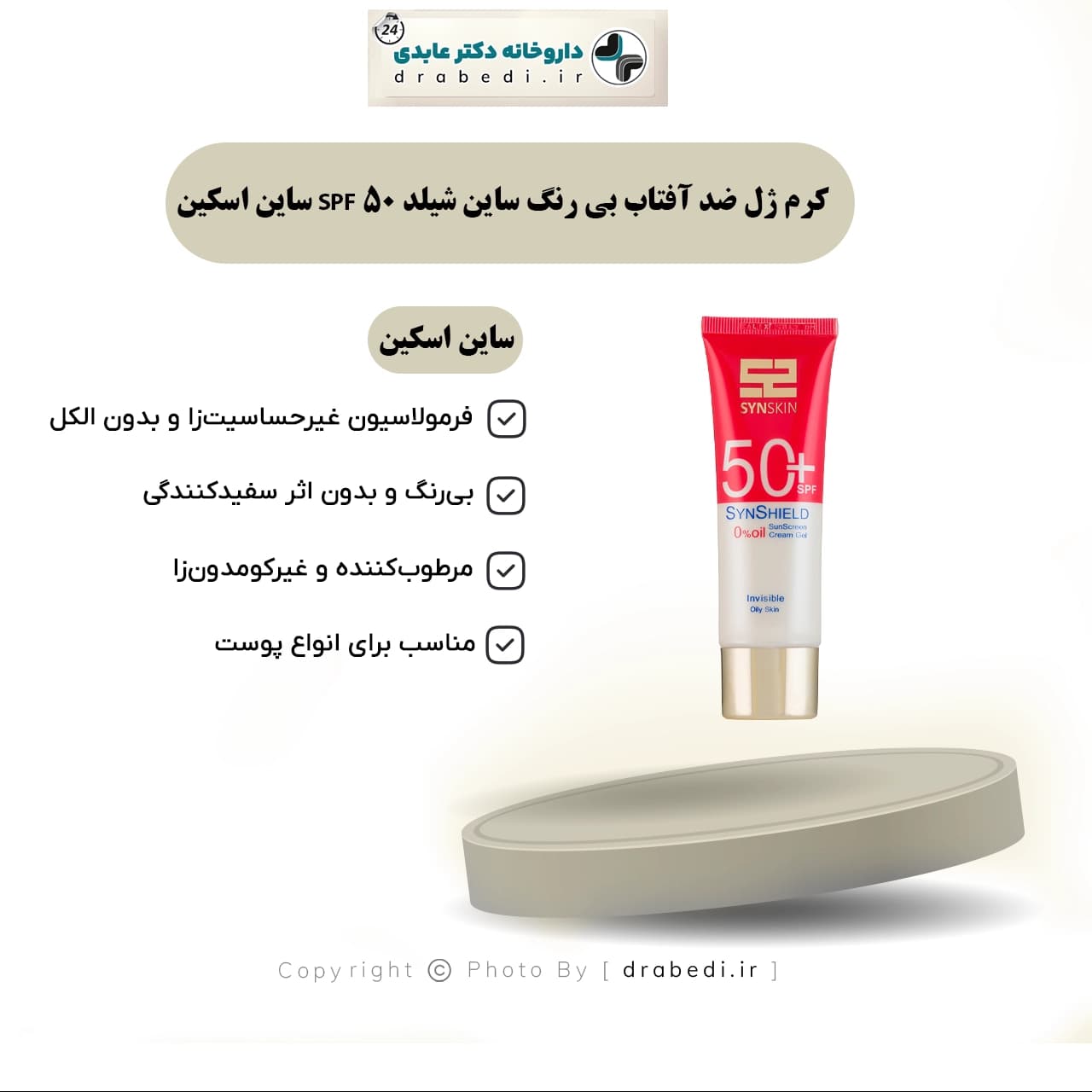 کرم ژل ضد آفتاب بی رنگ ساین شیلد SPF 50 ساین اسکین 50 گرم — تصویر ۱۲