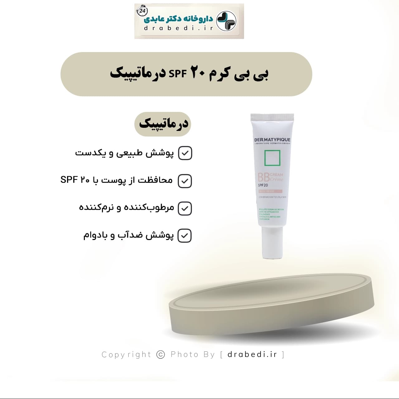 بی بی کرم SPF 20 درماتیپیک 30 میلی لیتر — تصویر ۱۲