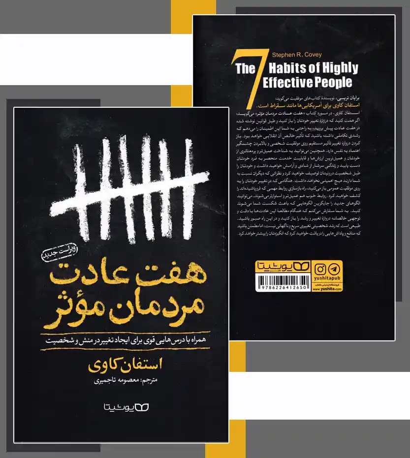کتاب هفت عادت مردان موثر نشر یوشیتا — تصویر ۸