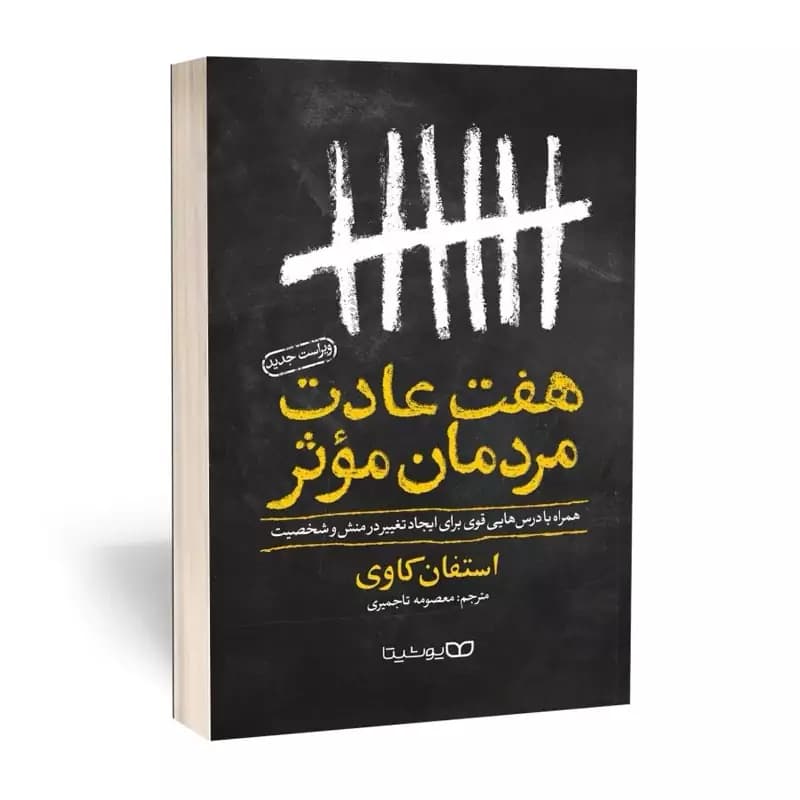 کتاب هفت عادت مردان موثر نشر یوشیتا — تصویر ۲