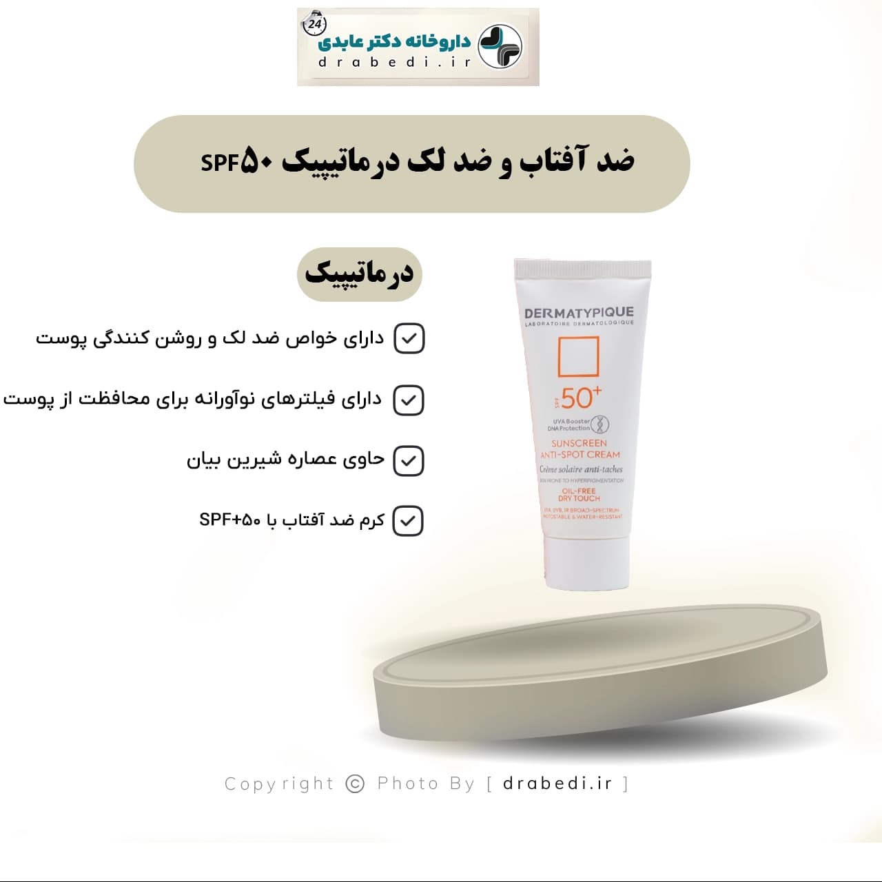 کرم ضد آفتاب ضد لک و روشن کننده SPF 50 درماتیپیک 40 میلی لیتر — تصویر ۶
