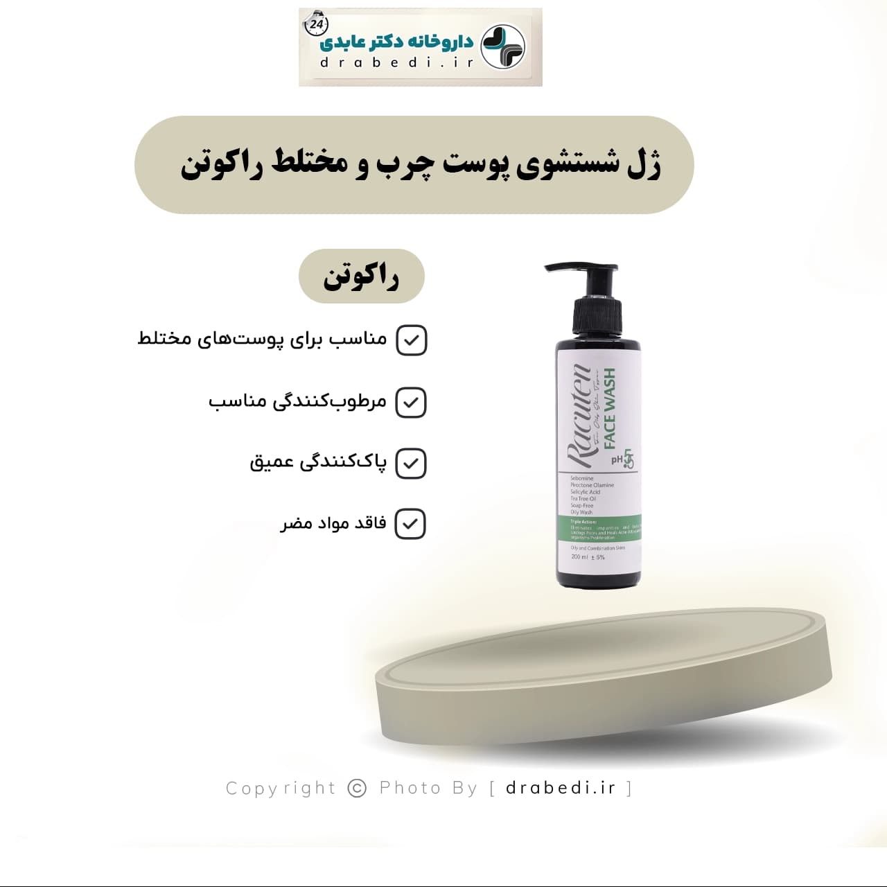 ژل شستشوی پوست چرب و مختلط راکوتن 200 میلی لیتر — تصویر ۵