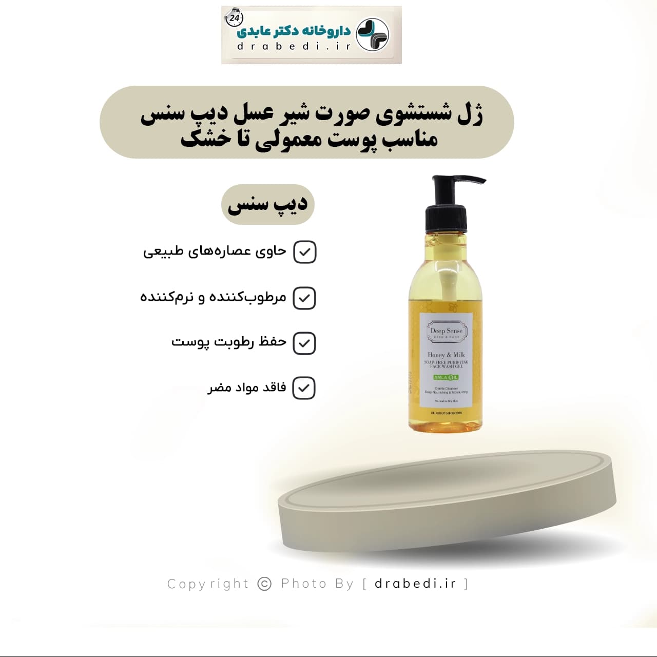 ژل شستشوی صورت شیر عسل دیپ سنس مناسب پوست معمولی تا خشک 250 میلی لیتر — تصویر ۵
