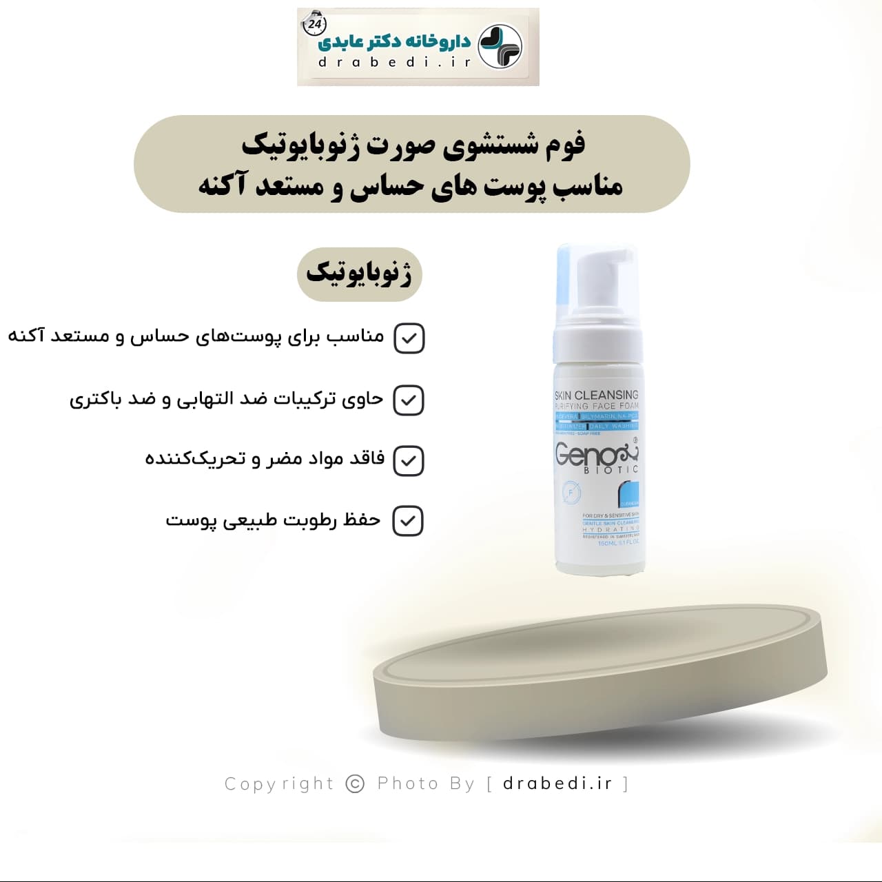 فوم شستشوی صورت ژنوبایوتیک مناسب پوست های حساس و مستعد آکنه 150 میلی لیتر — تصویر ۶
