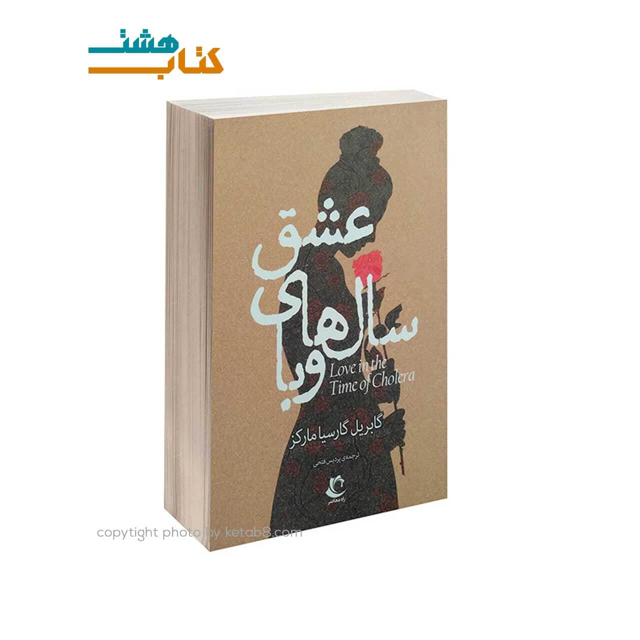 کتاب عشق سالهای وبا انتشارات راه معاصر