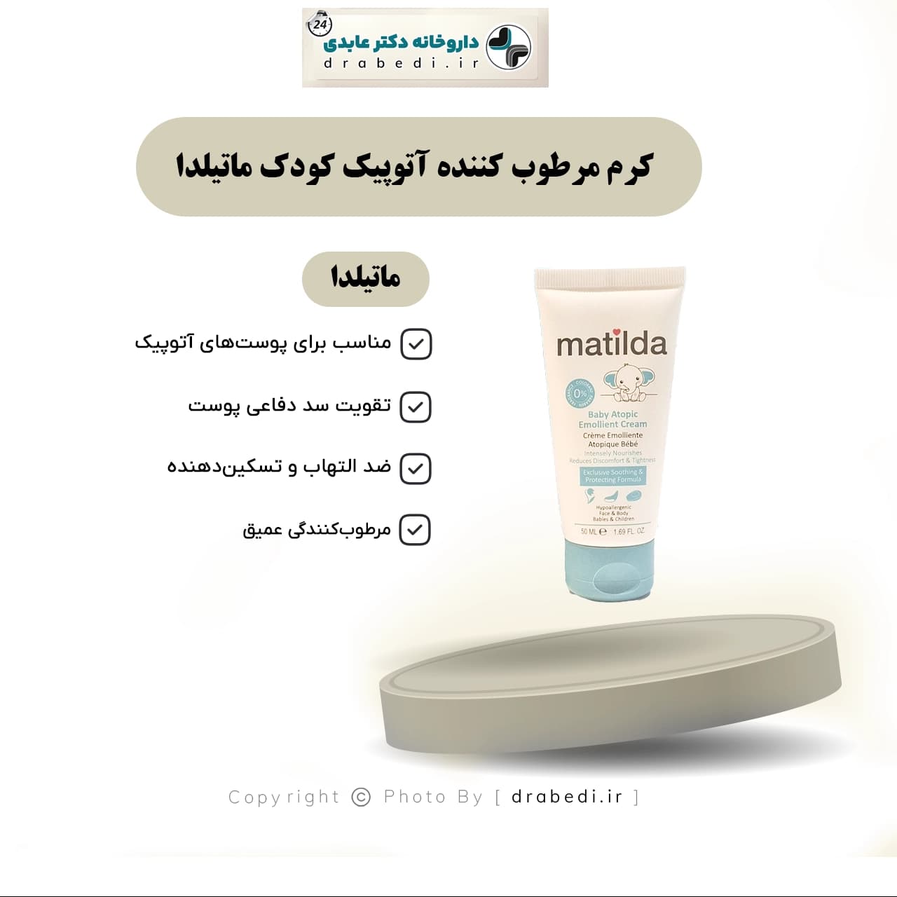 کرم مرطوب کننده آتوپیک کودک ماتیلدا 50 میلی لیتر — تصویر ۵