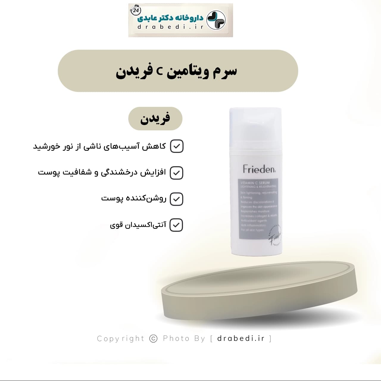 سرم ویتامین C فریدن ۳۰ میلی لیتر — تصویر ۶