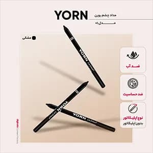 مداد چشم یورن اصل تک و عمده — تصویر ۸