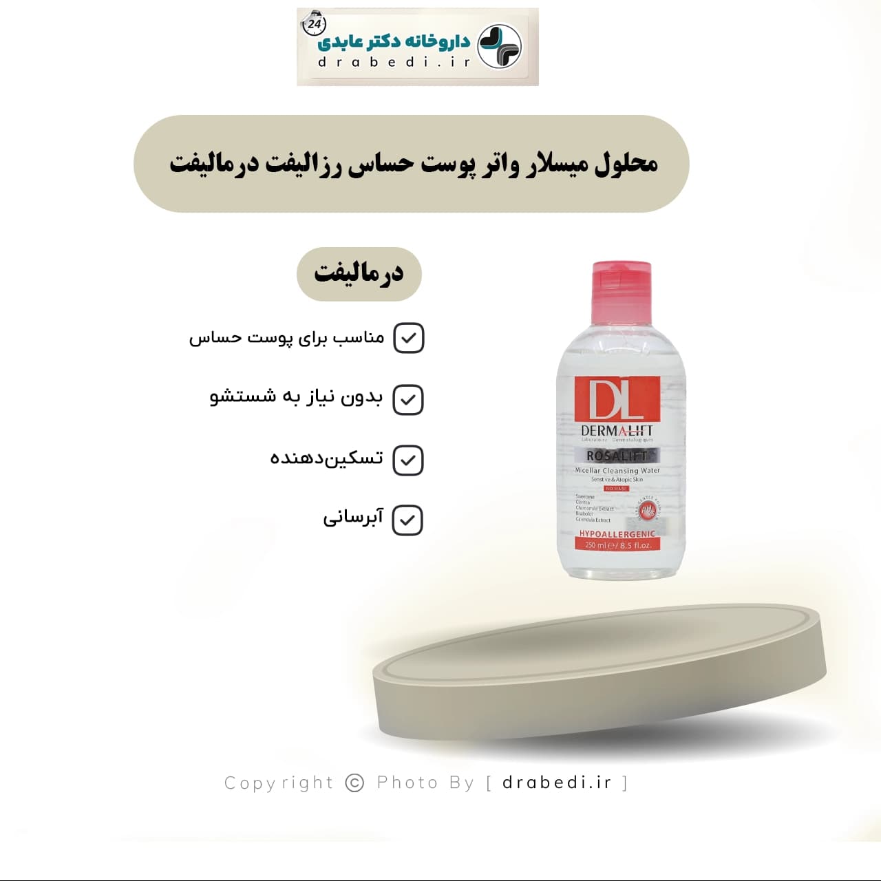 محلول میسلار واتر پوست حساس رزالیفت درمالیفت 250 میلی لیتر — تصویر ۵