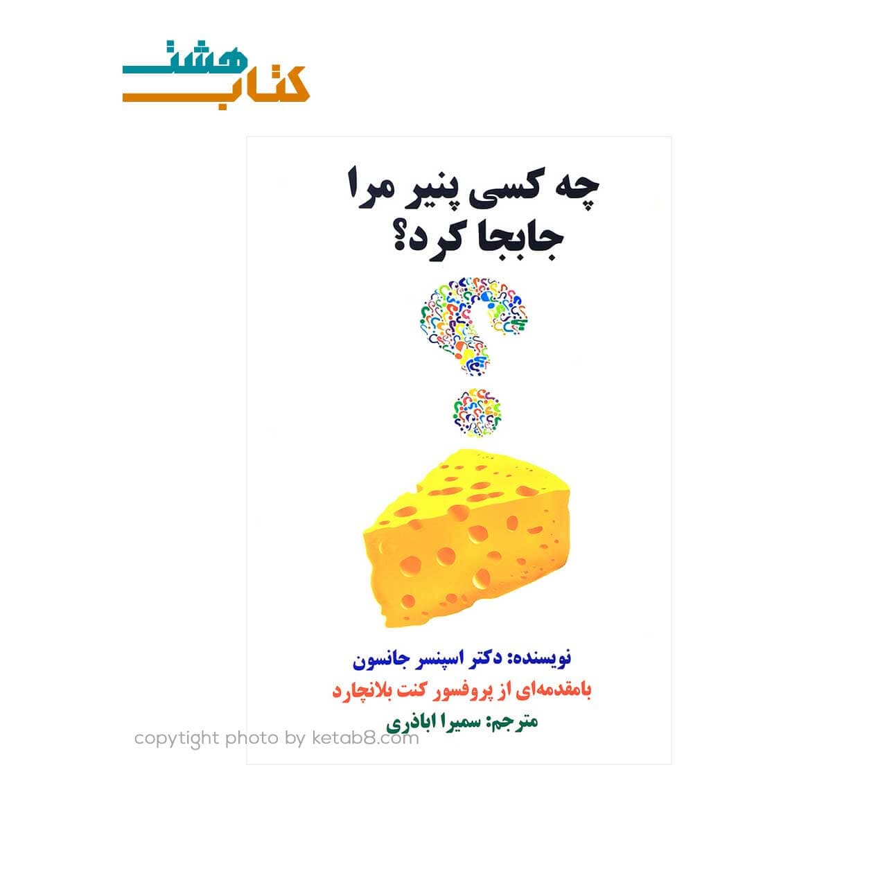 کتاب چه کسی پنیر مرا جابه جا کرد نشر چشمه روان — تصویر ۲