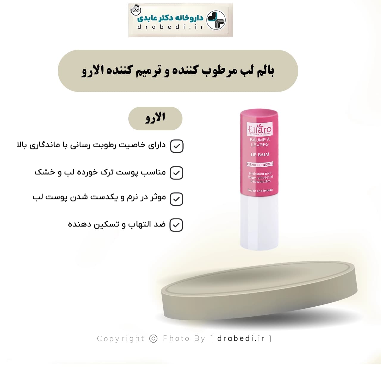 بالم لب مرطوب کننده و ترمیم کننده الارو 3.75 گرم — تصویر ۵