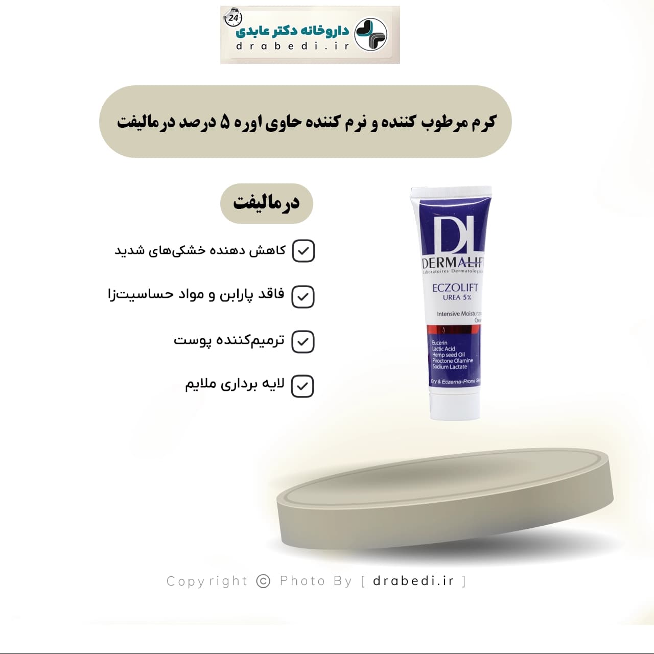 کرم مرطوب کننده و نرم کننده حاوی اوره 5درصد درمالیفت 50 میلی لیتر — تصویر ۶