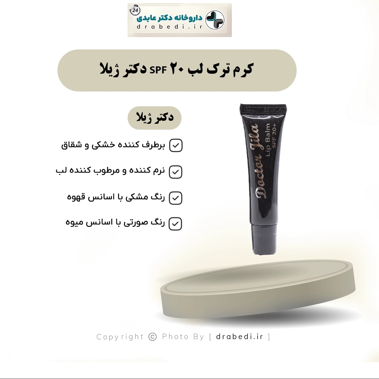 کرم ترک لب SPF 20 دکتر ژیلا 12 گرم — تصویر ۶