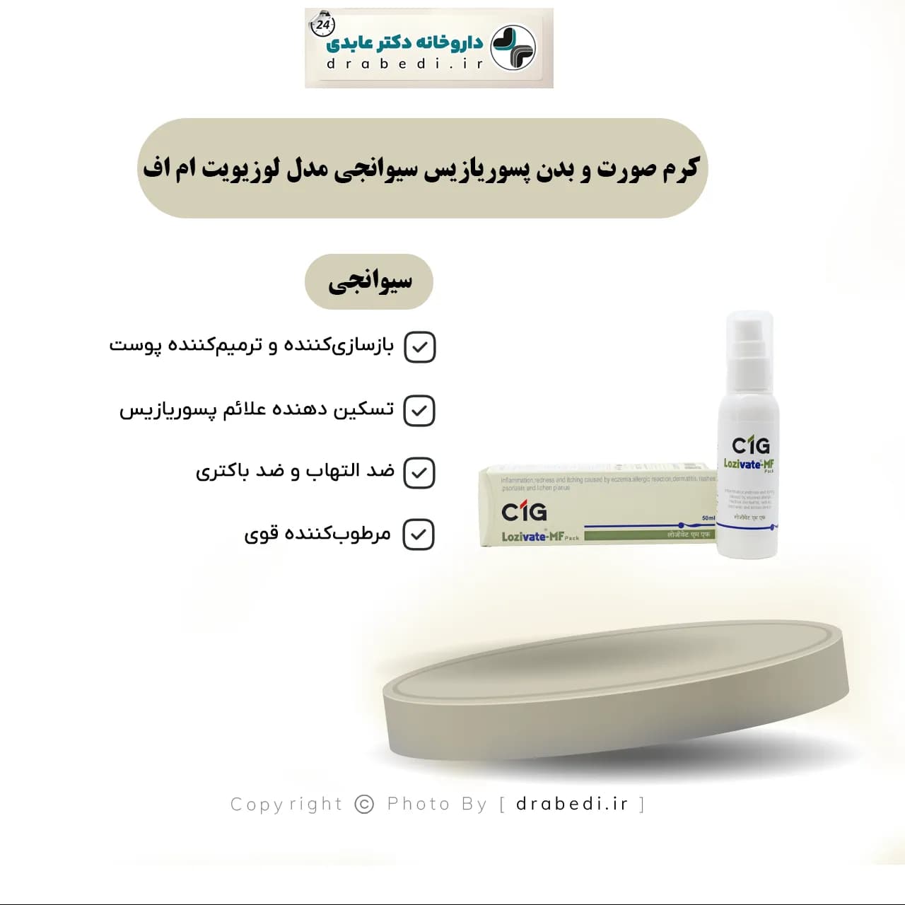 کرم صورت و بدن پسوریازیس سیوانجی مدل لوزیویت ام اف 50 میلی لیتر — تصویر ۶