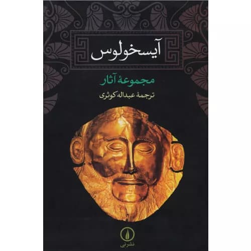 کتاب آیسخولوس نشر نی — تصویر ۲