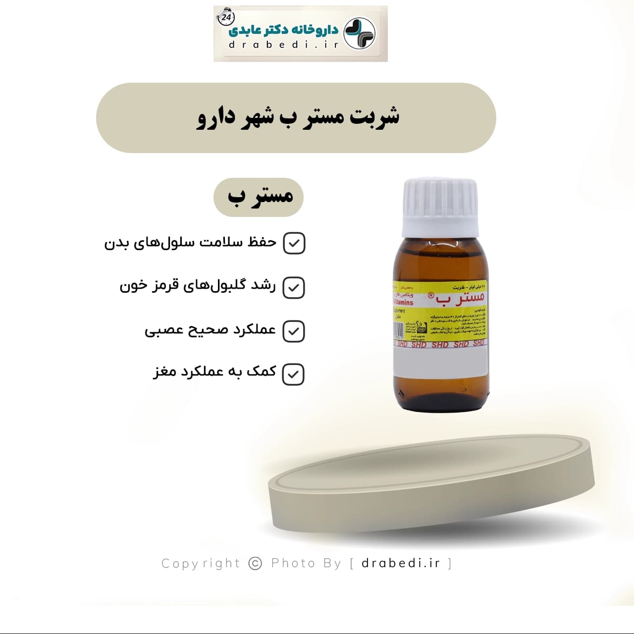 شربت مستر ب شهر دارو 60 میلی لیتر — تصویر ۵