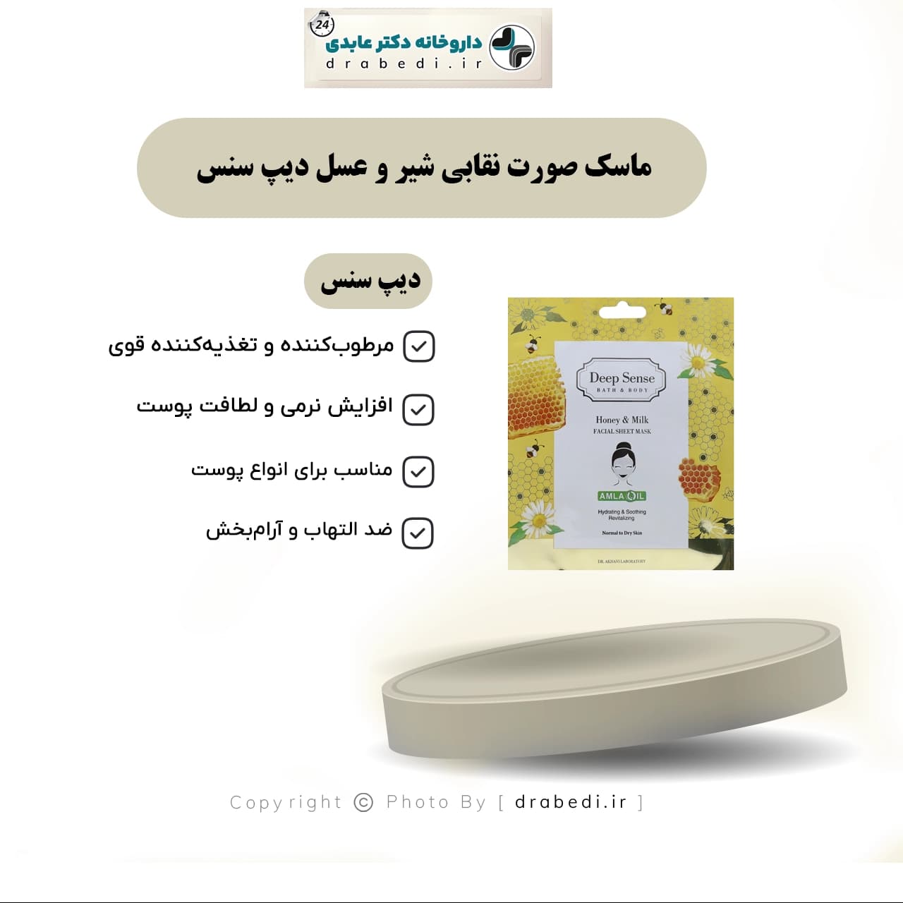 ماسک صورت نقابی شیر و عسل دیپ سنس 25 میلی گرم — تصویر ۱۰