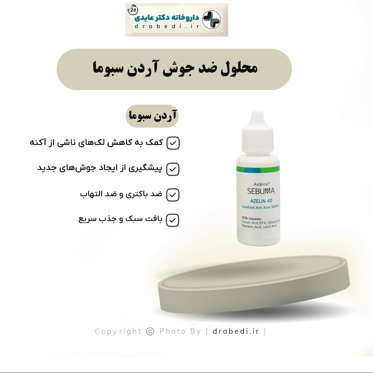 محلول ضد جوش آردن سبوما 30 میلی لیتر — تصویر ۷