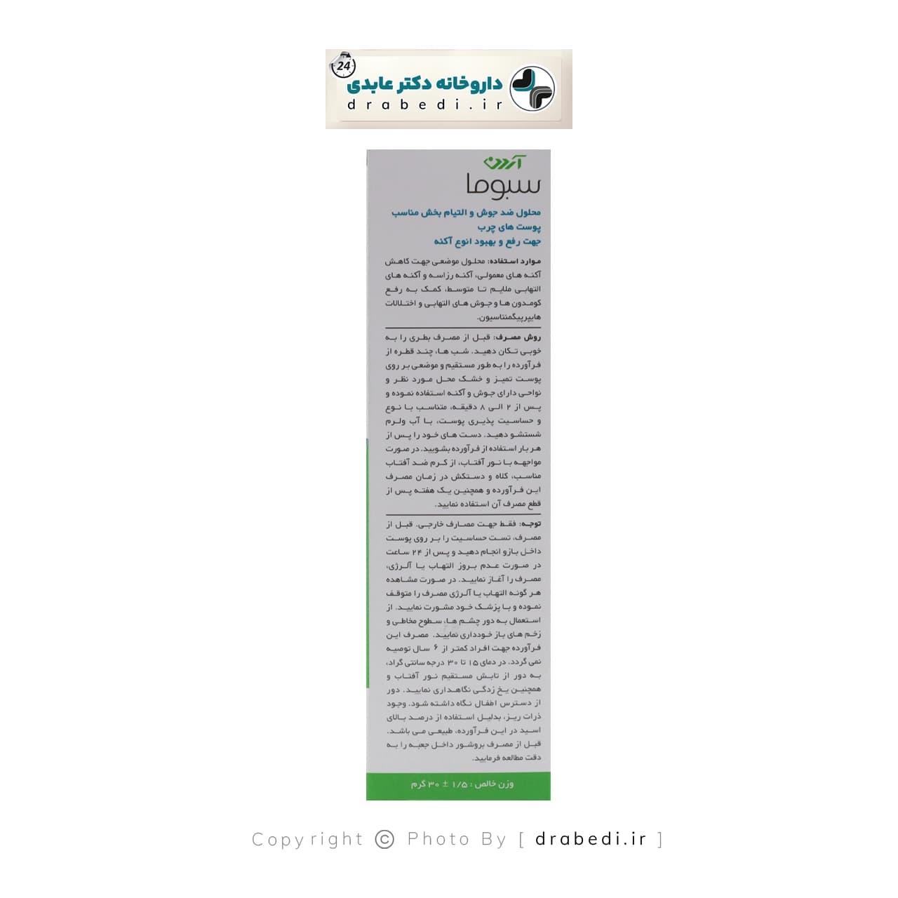 محلول ضد جوش آردن سبوما 30 میلی لیتر — تصویر ۳