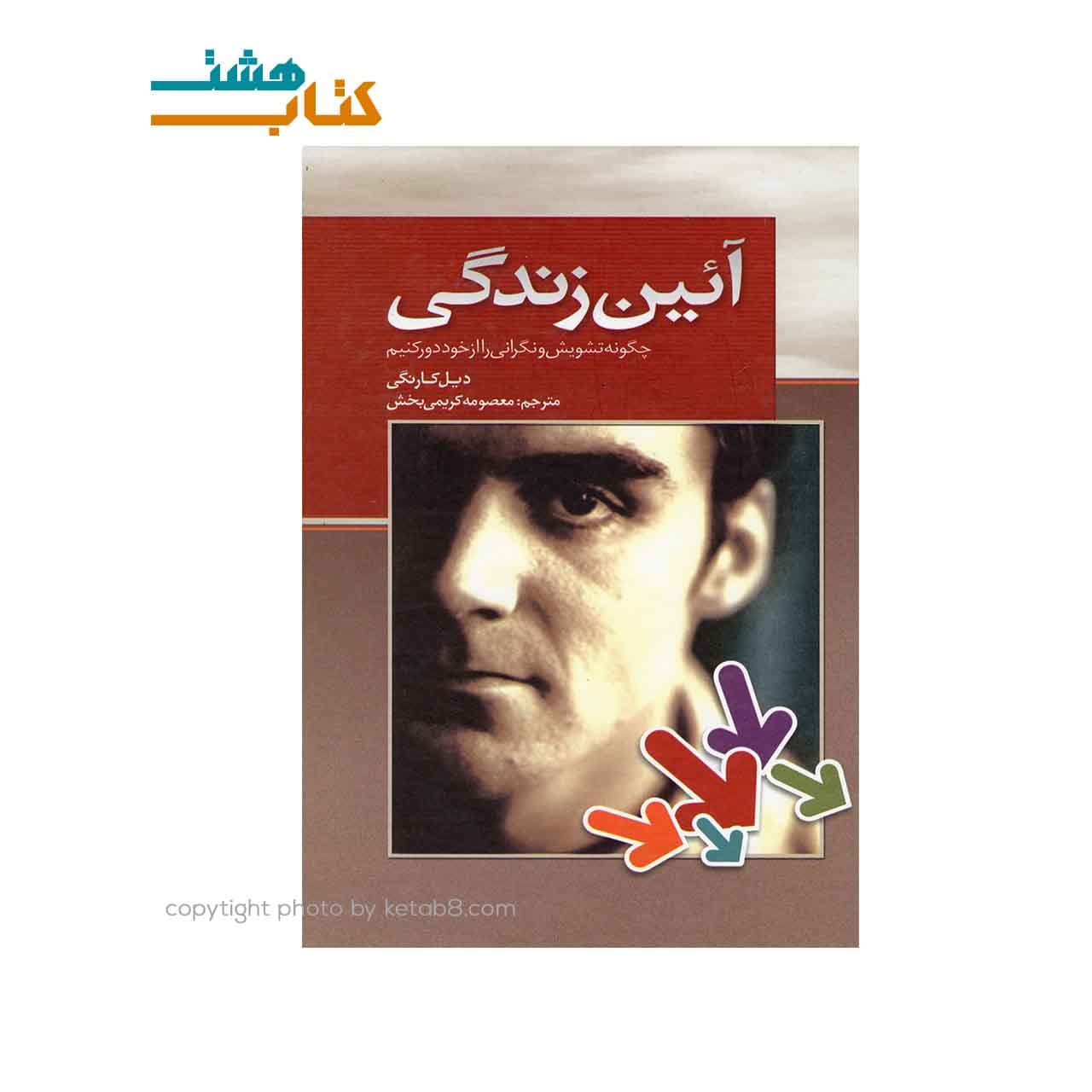 کتاب آیین زندگی نشر بهزاد
