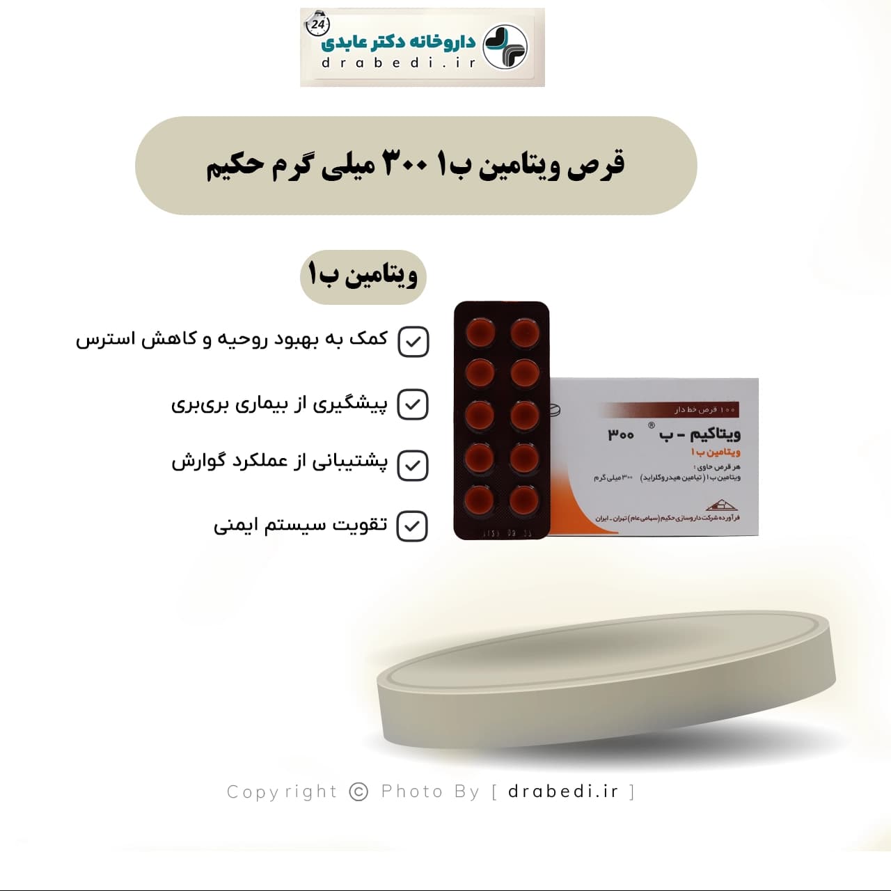 قرص ویتامین ب1 300 میلی گرم حکیم 100 عدد — تصویر ۶