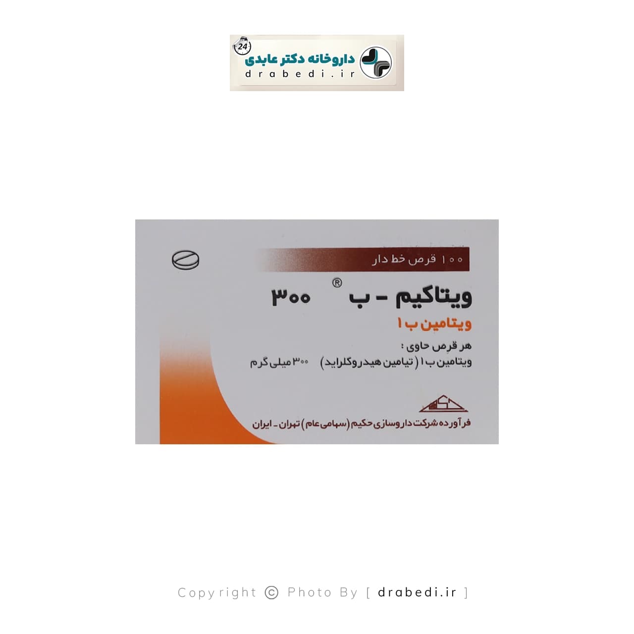 قرص ویتامین ب1 300 میلی گرم حکیم 100 عدد — تصویر ۴