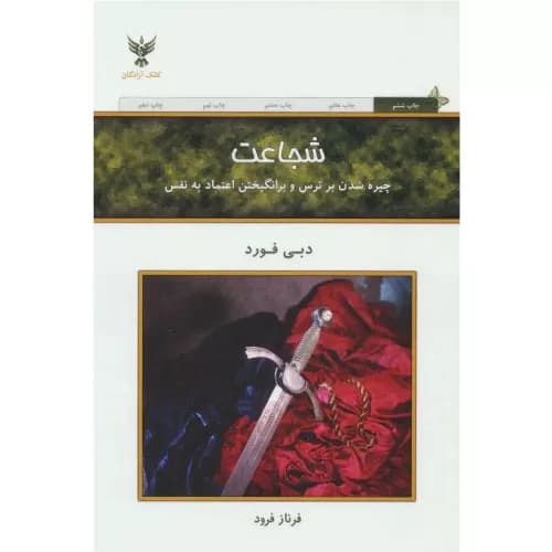کتاب شجاعت نشر کلک آزادگان — تصویر ۲