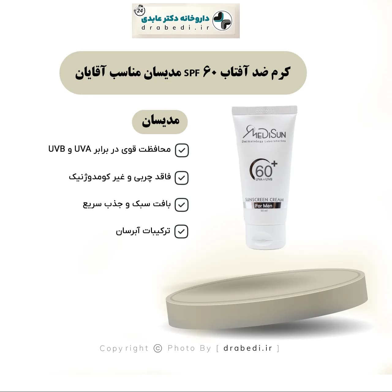 کرم ضد آفتاب SPF 60مدیسان مناسب آقایان 50 میلی لیتر — تصویر ۷