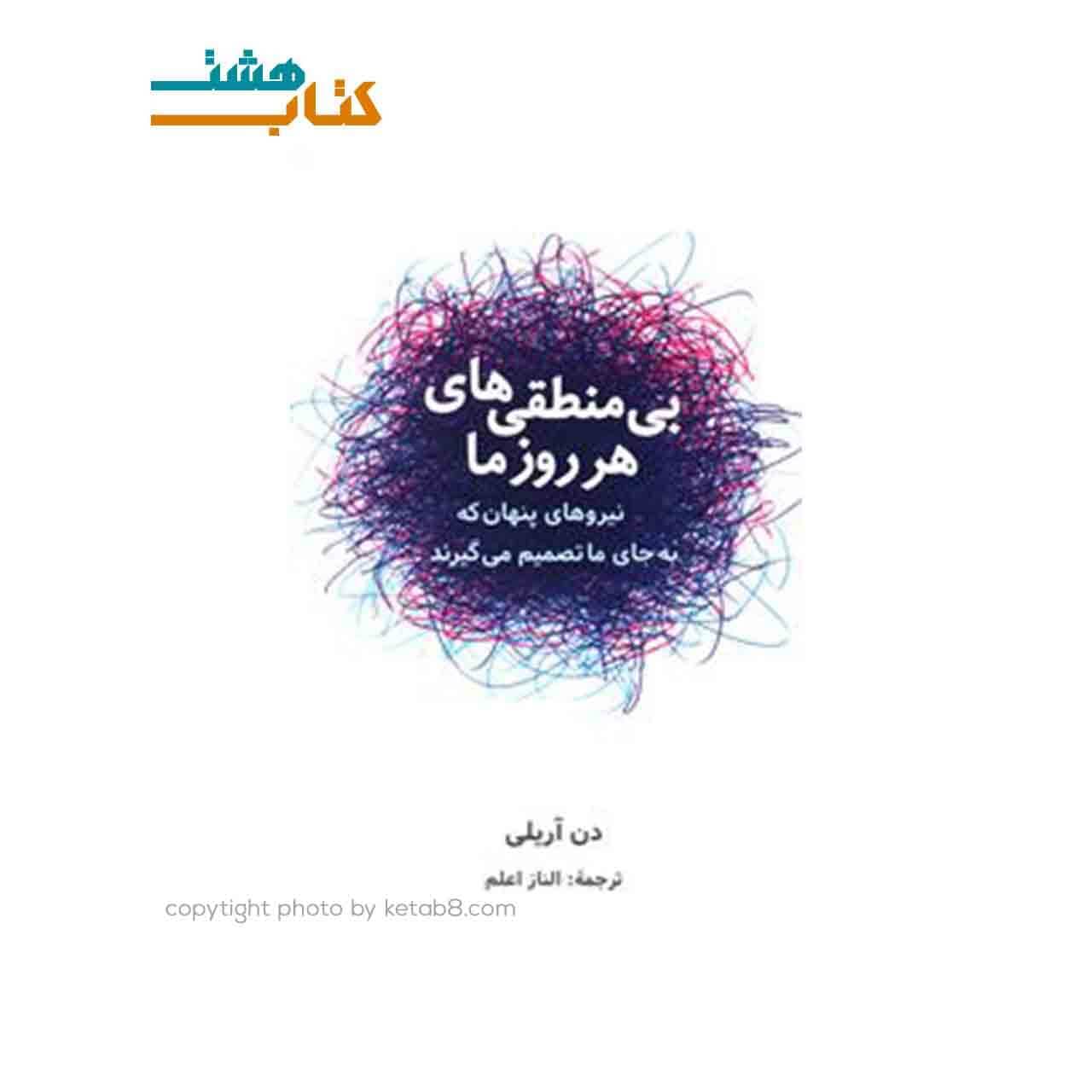 کتاب بی منطقی های هر روز ما نشر شباهنگ