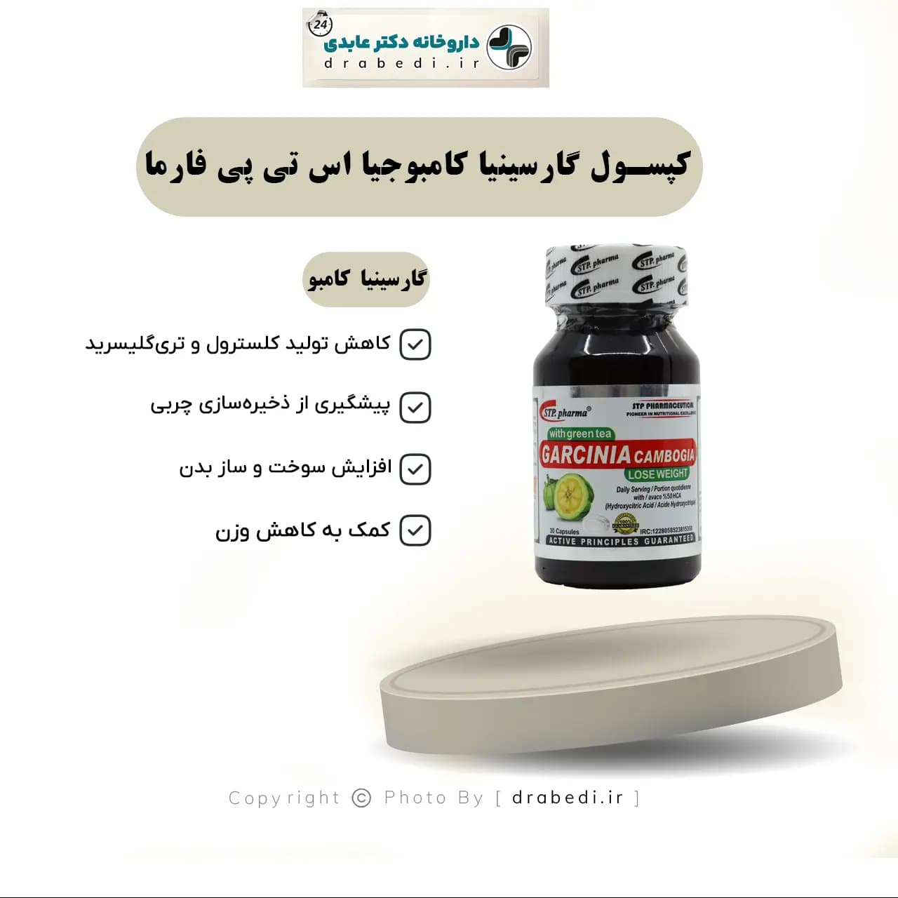 کپسول گارسینیا کامبوجیا اس تی پی فارما 30 عدد — تصویر ۶