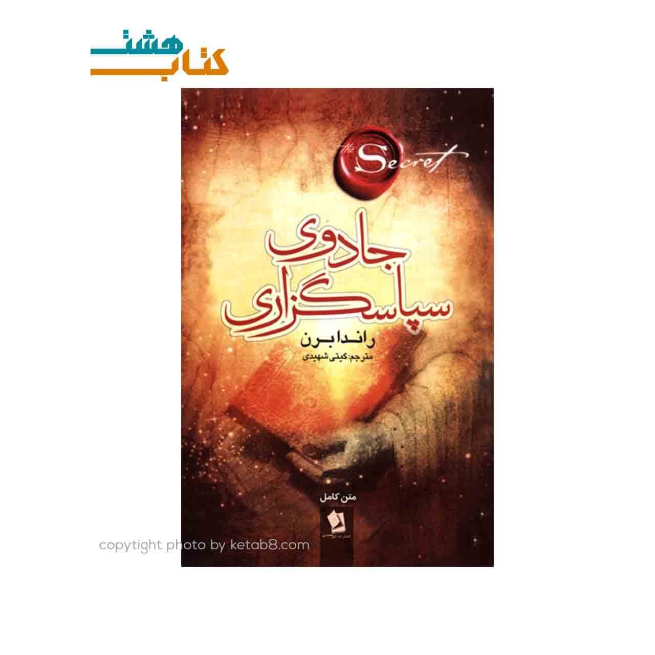 کتاب جادوی سپاسگزاری نشر شیرمحمدی — تصویر ۲