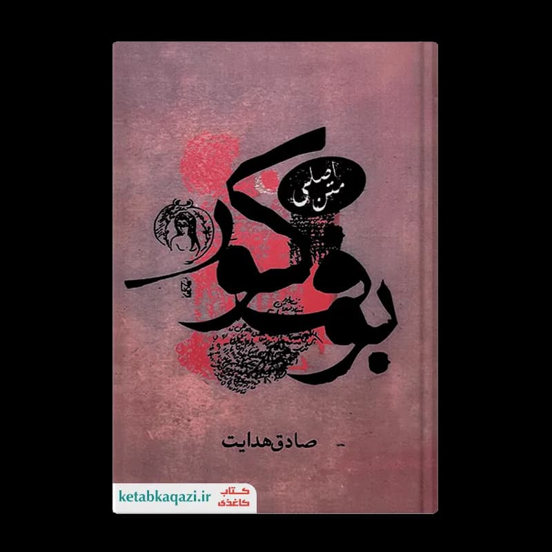 کتاب بوف کور اثر صادق هدایت انتشارات صادق هدایت — تصویر ۴